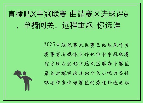 直播吧X中冠联赛 曲靖赛区进球评选，单骑闯关、远程重炮..你选谁